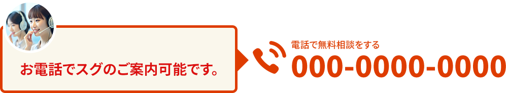 お電話でスグにご案内可能です。