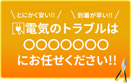 電気のトラブルは〇〇〇〇〇〇〇〇にお任せ下さい