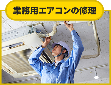 業務用エアコンの修理