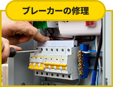 ブレーカーの修理