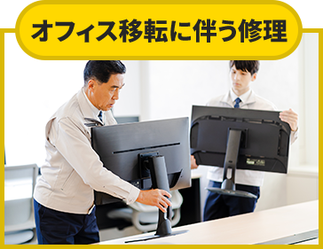 オフィス移転に伴う修理