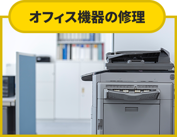 オフィス機器の修理