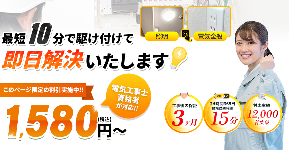 照明・電気トラブルを最短10分で駆けつけて即日解決！