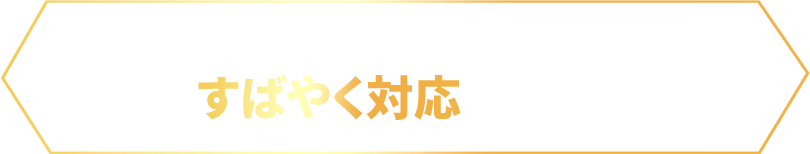 電気のあらゆるトラブルにすばやく対応いたします！