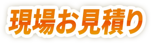 現場お見積り
