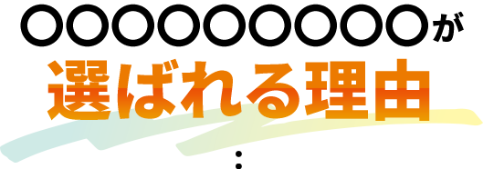 〇〇〇〇〇〇〇〇が選ばれる理由